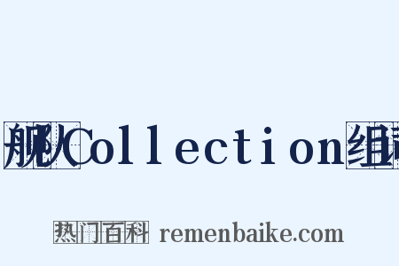 舰队Collection组词是什么意思的图片
